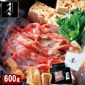 新見・哲多和牛牧場産 千屋牛A-5熟成肉すき焼きセット 600g 岡山 ご当地 ギフト おすすめ 送料込 (北海道、沖縄除く) 千屋牛 贈答 御中元 御歳暮 敬老の日 父の日 母の日 プレゼント 誕生日 お土産 内祝 お返し 自宅用 おうちごはん 直送 ブラックフライデー クリスマス