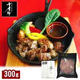 新見・哲多和牛牧場産 千屋牛 A-5 熟成肉 サイコロステーキ 300g 岡山 ご当地 ギフト おすすめ 送料込 (北海道、沖縄除く) 千屋牛 贈答 御中元 御歳暮 敬老の日 父の日 母の日 プレゼント 誕生日 お土産 内祝 お返し 自宅用 おうちごはん 直送