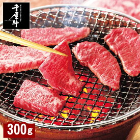 新見・哲多和牛牧場産 千屋牛 A-5 熟成肉 モモ肩焼肉用 300g 岡山 ご当地 ギフト おすすめ 送料込 (北海道、沖縄除く) 千屋牛 贈答 御中元 御歳暮 敬老の日 父の日 母の日 プレゼント 誕生日 お土産 内祝 お返し 自宅用 おうちごはん 直送 ブラックフライデー クリスマス