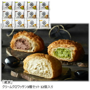【メーカー直送】「蔵家」クリームクロワッサン3種セット 12個入 送料込 離島不可 スイーツ パン 詰め合わせ ギフト カスタード チョコクリーム 抹茶 お中元 お歳暮 お返し お祝い 贈り物 贈
