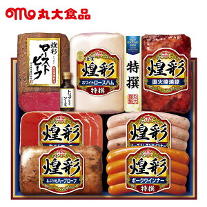 〔チラシ〕丸大ハム 煌彩ハムギフト MRT-707 ギフトセット 食品 ハム詰め合わせ ローストビーフ ホワイトロースハム 焼豚 ウインナー 生ハム 食品 お中元 お歳暮 贈答用 お祝い ギフト お土産