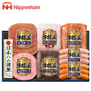 〔チラシ早期〕【メーカー直送】日本ハム 本格派 NH-519 ハムギフト 詰め合わせ ホワイト ロースハム 焼豚 生ハム ミートローフ あらびきウィンナー 食品 お中元 お歳暮 贈答用 お祝い ギフト
