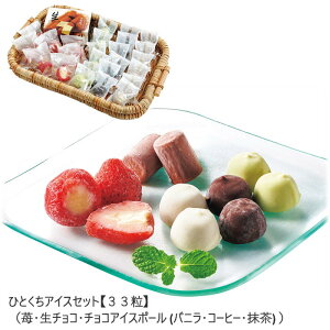 〔チラシ〕【メーカー直送】ひとくちアイスセット【33粒】(苺・生チョコ・チョコアイスボール(バニラ・コーヒー・抹茶)送料込 離島不可 お中元 お歳暮 贈答用 ギフト お土産 プレゼン