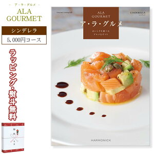 ア・ラ・グルメ C6000 シンデレラ コース HARMONICK ハーモニック 5,000円コース カタログギフト (食品限定) 御祝 内祝い 出産 結婚 引出物 満中陰志 法要 快気 新入学 就職 卒業 記念日 景品 記念品