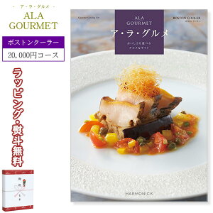 ア・ラ・グルメ C21000 ボストン クーラー コース HARMONICK ハーモニック 20,000円コース カタログギフト (食品限定) 御祝 内祝い 出産 結婚 引出物 満中陰志 法要 快気 新入学 就職 卒業 記念日 景