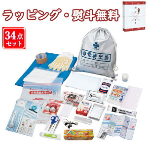 非常持出しセット34点 NK25-34 防災用品 災害対策 事務所 常備 衛生用品 簡易トイレ 救急セット 引出物 内祝い 快気 香典 お返し お祝い 記念品 粗品 景品 贈答品 贈り物 プレゼント 父の日 母の