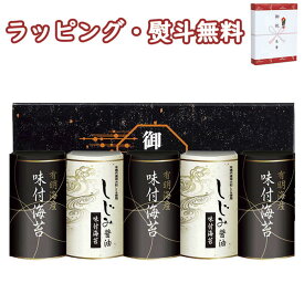 【特撰】有明海産&しじみ醤油味付のり EN-25 送料無料 (北海道、沖縄除く) ギフト 食品 乾物 味付け海苔 引出物 内祝い お祝い 香典 お返し 粗品 御礼 お土産 敬老の日 ご挨拶 工事 引越し 退職 快気 お中元 お歳暮 クリスマス 外のし 手提げ袋 常温 個包装 詰合せ フーズ