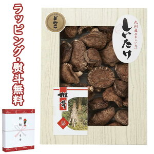 【特撰】九州産原木どんこ椎茸 KT-50 送料無料 (北海道、沖縄除く) 食品 シイタケ 乾物 引出物 内祝い お祝い 香典 お返し 景品 粗品 御礼 お土産 敬老の日 ご挨拶 工事 引越し あいさつ 退職