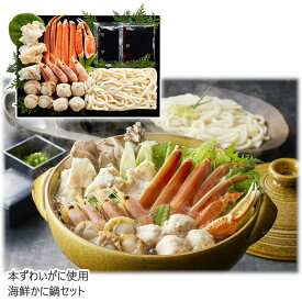 【メーカー直送】本ずわいがに使用 海鮮かに鍋セット 3-4人前 送料込 離島不可 お中元 お歳暮 お返し お祝い 贈り物 贈答用 ギフト お土産 プレゼント お取り寄せ ご自宅用 ご褒美 父の日 母の日 敬老の日 ゴルフ 景品 醤油仕立て