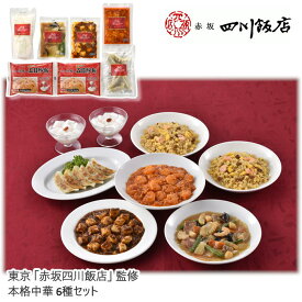 【メーカー直送】東京 「赤坂四川飯店」 監修 本格中華6種セット 送料込 離島不可 お中元 お歳暮 お返し お祝い 贈り物 贈答用 ギフト お土産 プレゼント お取り寄せ ご自宅用 ご褒美 父の日 母の日 敬老の日 ゴルフ 景品 小分け 少量パック
