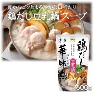〔★〕博多華味鳥 鶏だし豆乳鍋スープ 600g（ストレートタイプ／2〜3人前）お土産 ご自宅用 おうち時間