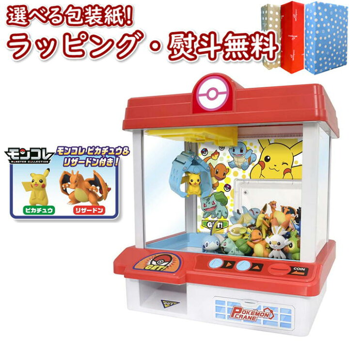 楽天市場 ポケモンクレーン タカラトミー ポケットモンスター モンコレ Msシリーズ モンコレピカチュウ モンコレリザードン クレーンゲーム おもちゃ ゲーム 競争遊び 男の子 女の子 4歳 室内遊び ギフト プレゼント 誕生日 お祝い 贈り物 ブラックフライデー クリスマス
