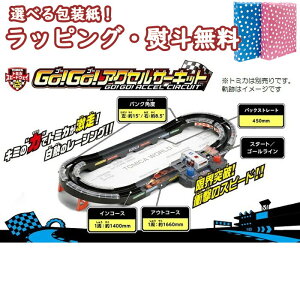 タカラトミー トミカワールド トミカスピードウェイ Go Go アクセルサーキット ミニカー 価格比較 価格 Com
