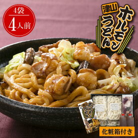 津山ホルモンうどんセット 4袋 (4人前) 岡山 ご当地 ギフト 送料込 (北海道、沖縄除く) 贈答 御中元 御歳暮 敬老の日 父の日 母の日 プレゼント 誕生日 お土産 内祝い お返し 手土産 自宅用 おうちごはん 直送 ラックフライデー クリスマス