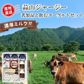 蒜山ジャージー乳製品と飲むヨーグルトセット 岡山 ご当地 ギフト おすすめ 送料込 (北海道、沖縄除く) 蒜山 ジャージー牛 バター チーズ ヨーグルト 贈答 御中元 御歳暮 敬老の日 父の日 母の日 プレゼント 誕生日 お土産 内祝い お返し 手土産 自宅用おうちごはん 直送