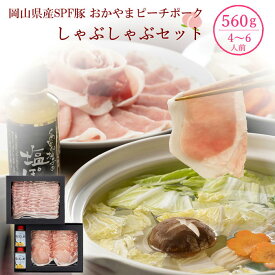 おかやま ピーチポーク しゃぶしゃぶセット 560g(4〜6人前) 岡山 ご当地 ギフト おすすめ 送料込 (北海道、沖縄除く) SPF豚 ピーチポーク 贈答 御中元 御歳暮 敬老の日 父の日 母の日 プレゼント 誕生日 内祝 お返し おうちごはん 直送 ブラックフライデー クリスマス