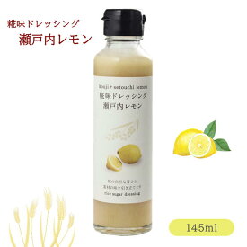 河野酢味噌製造工場 糀味ドレッシング 瀬戸内レモン 145ml【単品】岡山 ご当地 ギフト プレゼント 誕生日 お土産 内祝い お返し サラダ 添加物不使用 贈り物 ブラックフライデー クリスマス