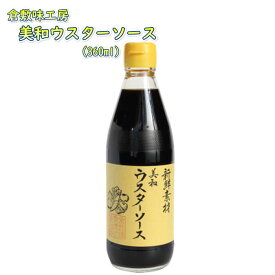 倉敷味工房 美和ウスターソース 倉敷鉱泉 岡山 国産 お取り寄せ ランキング ソース タレ ポン酢 調味料 鍋 ギフト プレゼント 誕生日 お土産 内祝い お返し ラッピング