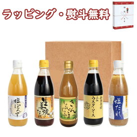 倉敷味工房 調味料セット【 5本入】（塩ぽんず、生姜焼きのたれ、きんごましゃぶしゃぶのたれ、美和ウスターソース、塩だれ）倉敷鉱泉 岡山 詰合せ 国産 お取り寄せ ランキング ソース タレ ポン酢 調味料 鍋 ギフト プレゼント 誕生日 お土産 内祝い お返し ラッピング