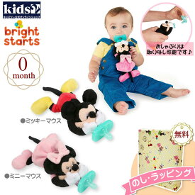 【クリアランスセール商品】Kids2 Bright Starts 11674-11675 コージークース（ミッキーマウス/ミニーマウス）キッズツー ブライトスターツ ぬいぐるみ おしゃぶり 赤ちゃん ベビー 0ヶ月 布製玩具 知育玩具 出産祝い 室内遊び プチギフト プレゼント 誕生日 お祝い 贈り物