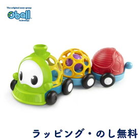【40%OFFセール】電車のおもちゃ トレイン 働く車 ゴーグリッパーズ 赤ちゃん 3ヶ月 出産祝い 誕生日 クリスマス オーボール oball キッズツー Kids2 チャグオー・トレイン 10908