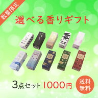 送料無料 線香 ミニ ショート お香 選べる 香りギフト よりどり3点セット メール便【丸叶むらた】 限定セ…