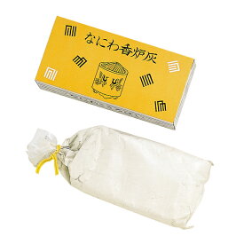 灰【玉初堂】なにわ香炉灰 60g入 香炉灰 仏壇 仏前 墓 手元供養 お香 線香 線香立 お焼香 香炉 仏具 法事 法要 お彼岸