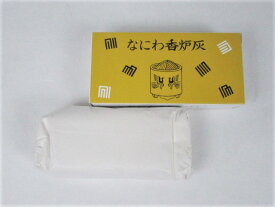 灰【玉初堂】なにわ香炉灰 60g入 香炉灰 仏壇 仏前 墓 手元供養 お香 線香 線香立 お焼香 香炉 仏具 法事 法要 お彼岸