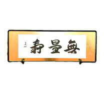 楽天市場】無量寿 額の通販