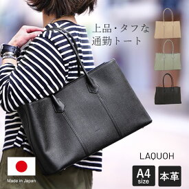 【1年保証】【プレケア特典】 Wクーポン付き ラクーオ 本革 日本製 レザートートバッグ LAQUOH TOTE BAG LEATHER A4 トートバッグ レディース 031804