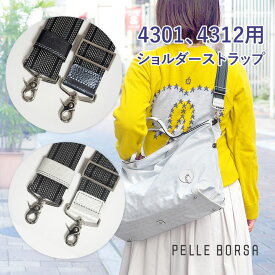 【オプション品】 Wクーポン付き ショルダーベルト ショルダーストラップ ペレボルサ PELLE BORSA アライブグッズ レディース 4905