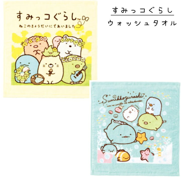 楽天市場 すみっコぐらし ウォッシュタオル ハンドタオル タオル ウォッシュ 綿100 キャラクター すみっこ うみのすみっこ ミニ ミニタオル ウォッシュ ハンド かわいい 幼稚園 保育園 小学校 学校 スクール 子ども キッズ 人気 安い キャラクタータオル くつしたの