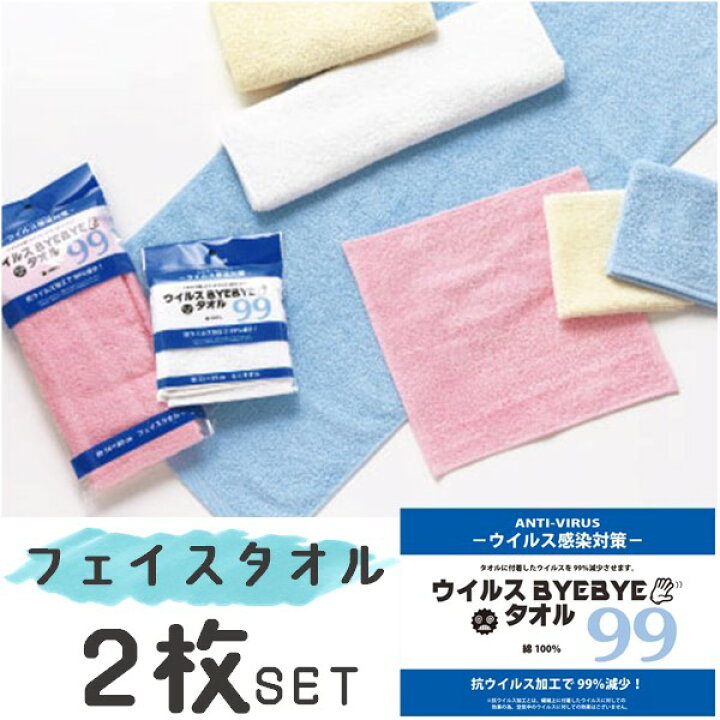 楽天市場 2枚入 フェイスタオル 抗ウイルス ウイルスバイバイ フェイス 巻ける 顔拭き 白 ピンウイルスバイバイタオル 清潔 エチケット 健康 ピンク 白 青 選べる２枚セット 安い お買い得 タオル ウイルス バイバイ 抗ウイルス加工 いろはにポケット 楽天市場店