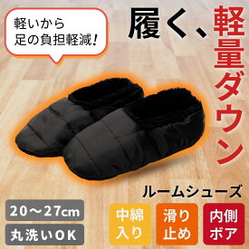 ルームシューズ メンズ レディース 暖かい 軽い ボア 綿 サイズ 黒 ブラック 軽量 テント シューズ キャンプ テレワーク 洗濯できる ルーム スリッパ アウトドア あたたかい すべりどめ 滑り止め クッション 部屋履き 寒さ対策 防寒 小さい 小さめ 大きい 軽い すべりどめ