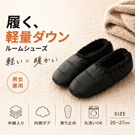 ルームシューズ メンズ レディース 暖かい 軽い ボア 綿 サイズ 黒 ブラック 軽量 テント シューズ キャンプ テレワーク 洗濯できる ルーム スリッパ アウトドア あたたかい すべりどめ 滑り止め クッション 部屋履き 寒さ対策 防寒 小さい 小さめ 大きい 軽い すべりどめ