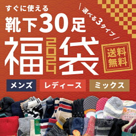 【30足入】靴下福袋 福箱 福袋 メンズ レディース 大容量 詰め合わせ まとめ買い ギフト 家族 シェア 男性 女性 プレゼント ソックス ラッキーバッグ ソックス福袋 防寒 寒さ対策 シーズンレス あったか 暖かい ルームソックス お買い得 すぐに使える 雑貨 秋冬