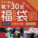 【30足】靴下 福箱 冬用 メンズ レディース 大容量 詰め合わせ まとめ買い ギフト 家族 シェア 男性 女性 プレゼント ソックス 福袋 ラッキーバッグ 防寒 寒さ対策 あったか 暖かい ルームソックス お買い得 すぐに使える お楽しみ 雑貨 靴下 数量限定 ギフト 贈り物