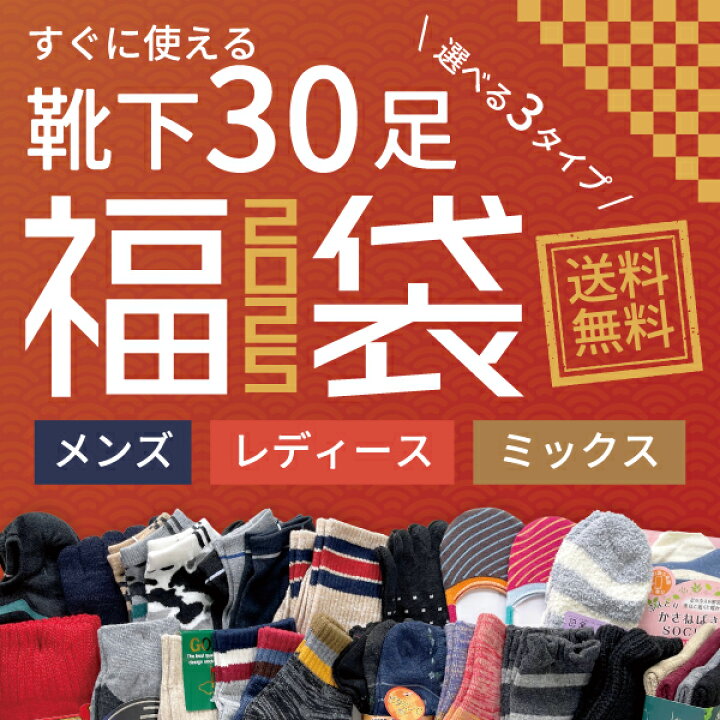 楽天市場】【30足】2025 おまけつき 靴下福箱 冬用 メンズ レディース  
