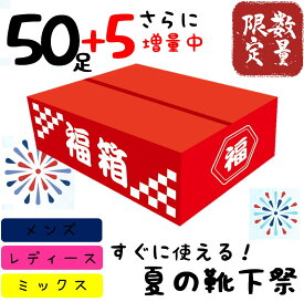 【55足入】靴下福袋 夏用 福箱 福袋 メンズ レディース 靴下 55足入り 大容量 まとめ買い ギフト 家族 シェア 男性　女性 プレゼント ソックス 安い サマー 夏用 サマー福袋 紳士靴下 婦人靴下 メンズ靴下 レディース靴下 メンズソックス レディースソックス