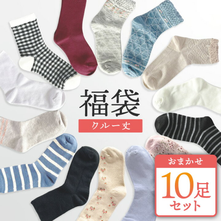 楽天市場 10足入 靴下 レディース クルー 福袋 10足セット 無地 柄 ナチュラル ミセス 雑貨風 シンプル カジュアル 花 アニマル デザイン おしゃれ まとめ買い 安い 婦人靴下 カラー カラフル ハッピーバッグ 長め クルーソックス クルー靴下 ソックス デザイン混み