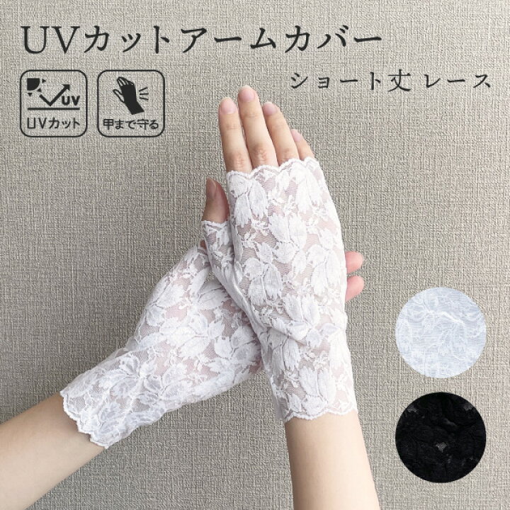 楽天市場 Uvカット レース手袋 親指つき カバー レース Uv手袋 レースアームカバー デザイン手袋 ショート丈 Uv デザイン 手の甲 レースアームカバー 上品 白 黒 Uvカット ショート 手首上 手首丈 カバー Uvカバー アームカバー 手袋 夏用手袋 通気性 カバー Uv