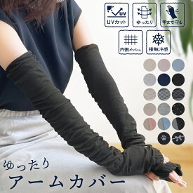 新作【UVカット】アームカバー 綿混 ゆったり ロング 接触 冷感 60cm 日焼け予防 日焼け対策 冷房対策 クール ひんやり メッシュ ガード 長い 長め 二の腕 肩 メッシュ UV UV対策 カバー かわいい 綿 コットン 指つき 涼しい 大人 学生 レディース シンプル デザイン 柄