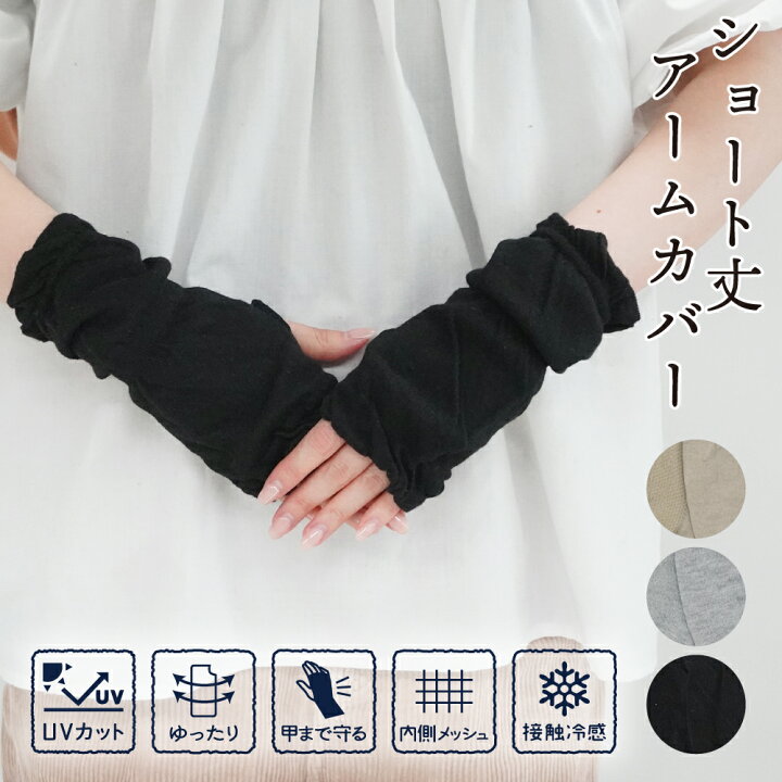 楽天市場】再入荷【UVカット】アームカバー 綿混 ショート 接触 冷感  