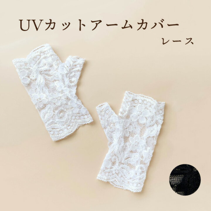 楽天市場 レース手袋 親指つき カバー レース Uv手袋 レースアームカバー デザイン手袋 ショート丈 Uv デザイン 手の甲 レースアームカバー Uvカット 白 黒 Uvカット ショート 手首上 手首丈 カバー Uvカバー Uv手袋 手袋 夏用手袋 通気性 カバー Uvショートカバー