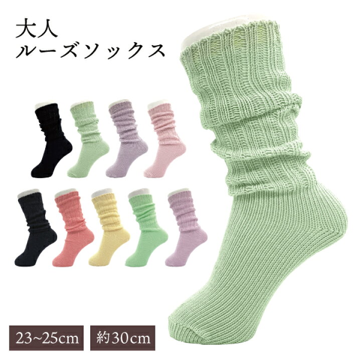 楽天市場 ルーズソックス トレンドカラー 大人 おすすめ カラー トレンド レディース ルーズ 綿高混率 くしゅくしゅ靴下 靴下 カラールーズ デザインソックス デザイン カラー ソックス 黒 白 緑 紫 ピンク かわいい おしゃれ カラフル ダンス 衣装 女子高生 Jk 流行り