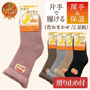 【2足入】介護 靴下 レディース 滑り止め 暖かい 片手で履ける 保温 防寒対策 日本製 国産 ゆったり しめつけない 介護用 介護用靴下 お年寄り シニア 女性 片手で履ける靴下 ウール 毛混 し