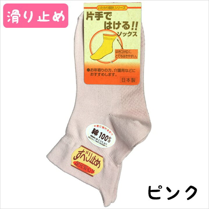 楽天市場】介護 靴下 レディース 滑り止め 片手で履ける 日本製 介護 ゆったり しめつけない 介護用 介護用靴下 シニア 片手で履ける靴下 綿 綿混 しめつけない靴下 取っ手 介護用品 国産靴下 ソックス 介護用 取っ手付き 片手 お年寄り 女性 すべりどめ 転倒防止 ナカイ ... 楽天市場】介護 靴下 レディース 滑り止め 片手で履ける 日本製 介護 ゆったり しめつけない 介護用 介護用靴下 シニア 片手で履ける靴下 綿 綿混 しめつけない靴下 取っ手 介護用品 国産靴下 ソックス 介護用 取っ手付き 片手 お年寄り 女性 すべりどめ 転倒防止 ナカイ ...