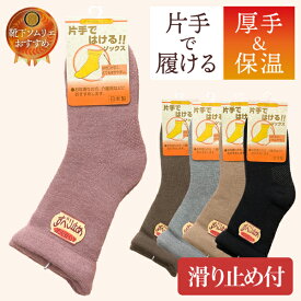 介護 靴下 レディース 滑り止め 暖かい 片手で履ける 保温 防寒対策 日本製 国産 ゆったり しめつけない 介護用 介護用靴下 お年寄り シニア 女性 片手で履ける靴下 ウール 毛混 しめつけない靴下 介護用品 ソックス 片手 すべりどめ 転倒防止 健康