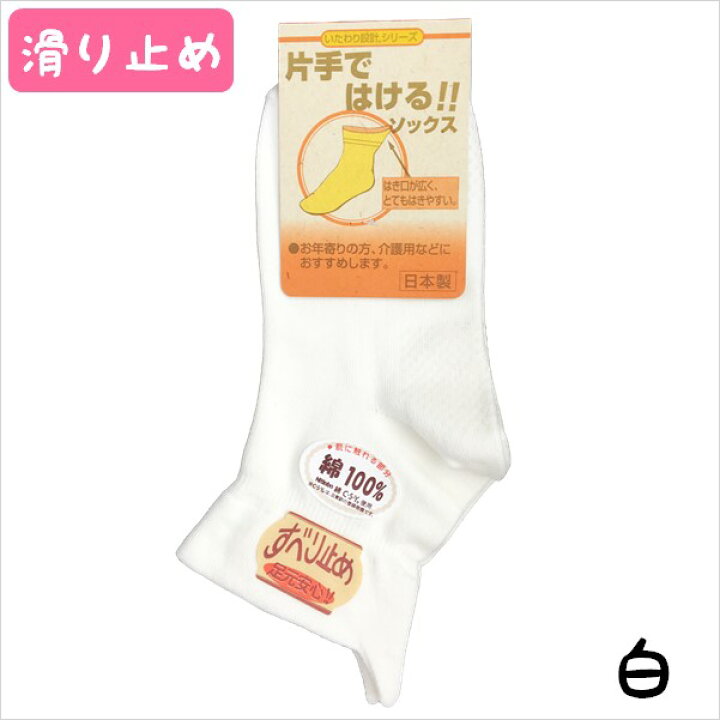 楽天市場】介護 靴下 レディース 滑り止め 片手で履ける 日本製 介護 ゆったり しめつけない 介護用 介護用靴下 シニア 片手で履ける靴下 綿 綿混 しめつけない靴下 取っ手 介護用品 国産靴下 ソックス 介護用 取っ手付き 片手 お年寄り 女性 すべりどめ 転倒防止 ナカイ ... 楽天市場】介護 靴下 レディース 滑り止め 片手で履ける 日本製 介護 ゆったり しめつけない 介護用 介護用靴下 シニア 片手で履ける靴下 綿 綿混 しめつけない靴下 取っ手 介護用品 国産靴下 ソックス 介護用 取っ手付き 片手 お年寄り 女性 すべりどめ 転倒防止 ナカイ ...