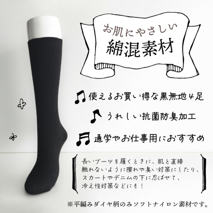 楽天市場 4足入 レディース ハイソックス ニーハイソックス 抗菌防臭加工 黒のみ 無地 ダイヤ柄 リブ 靴下 オーバーニー ニーハイ ハイソク 綿混 ナイロン混 やわらか 綿混靴下 コットン 長い 長め ソックス 冷え性 防寒対策 まとめ買い 安い 長い靴下 膝上 膝下細